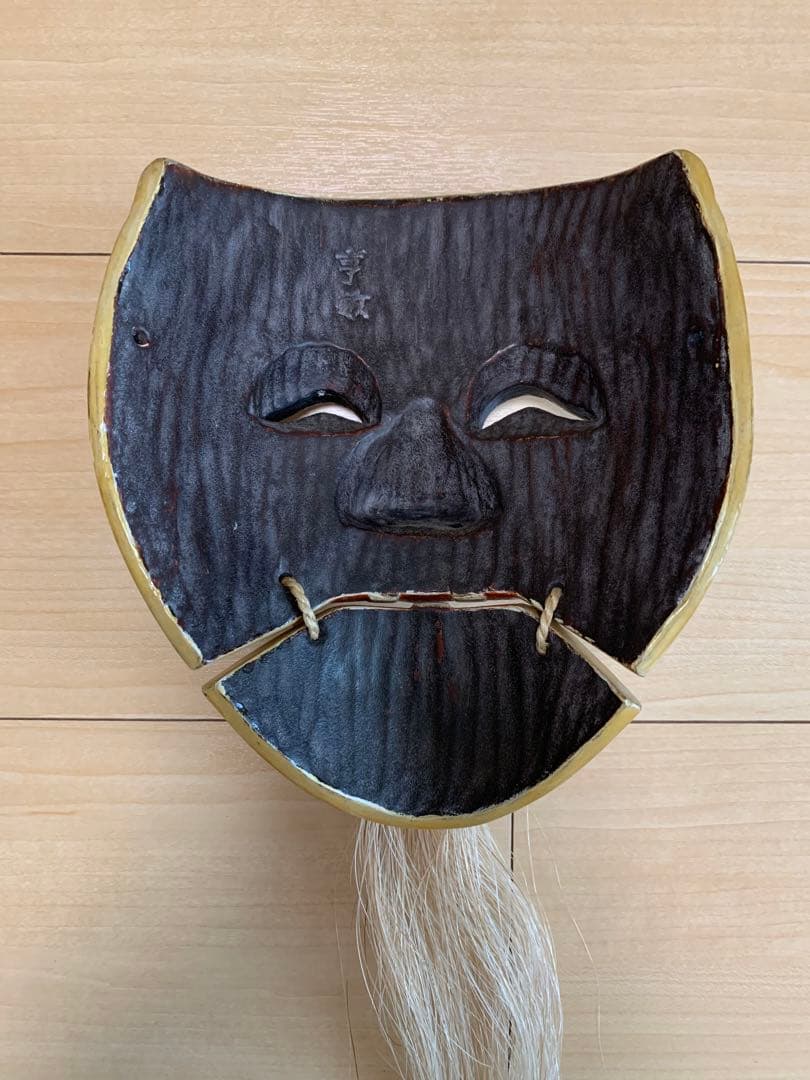 能面 木彫り 白式尉