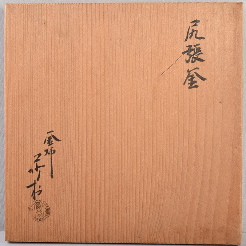 茶道具 釜師 角谷莎村作 尾張釜 共布共箱 V 9158D 未使用 茶道具 釜師