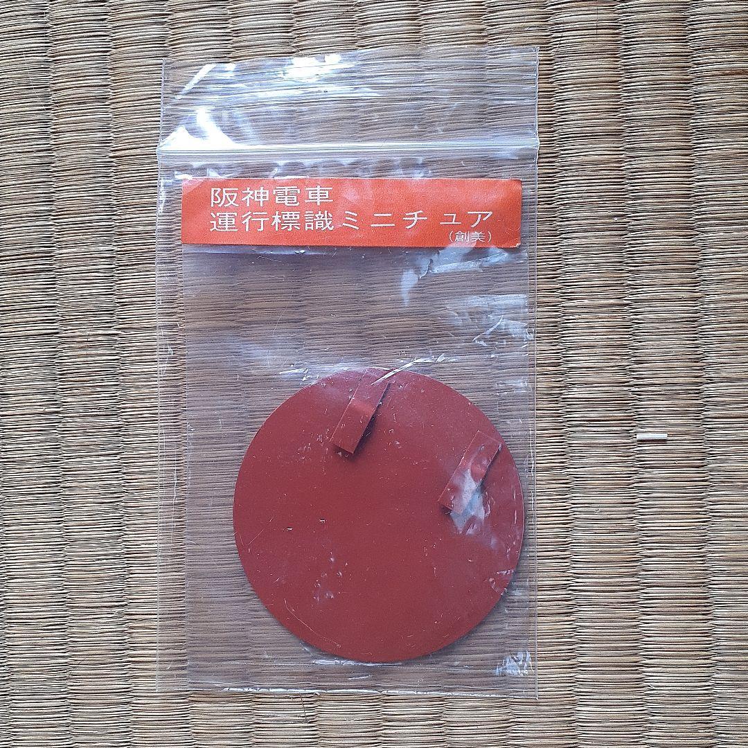 阪神電車ミニチュア標識板