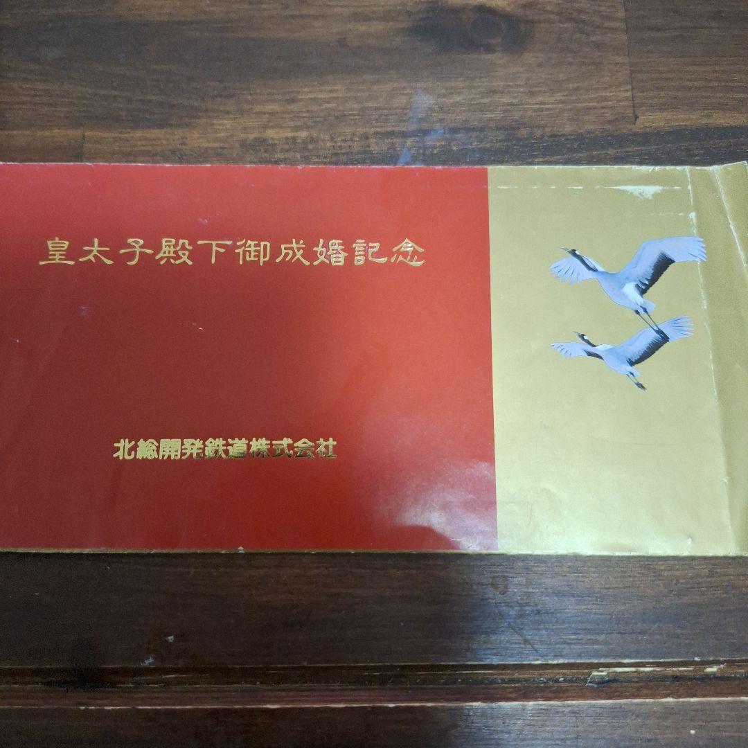 皇太子殿下御成婚記念乗車券 - メルカリ