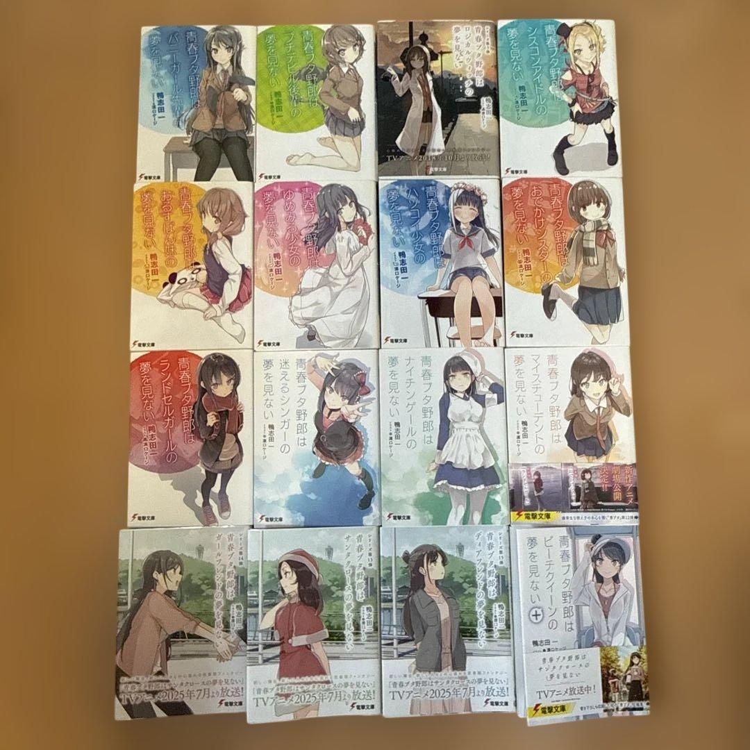 青春ブタ野郎シリーズ 16冊セット 青春ブタ野郎シリーズ 全16巻 セット