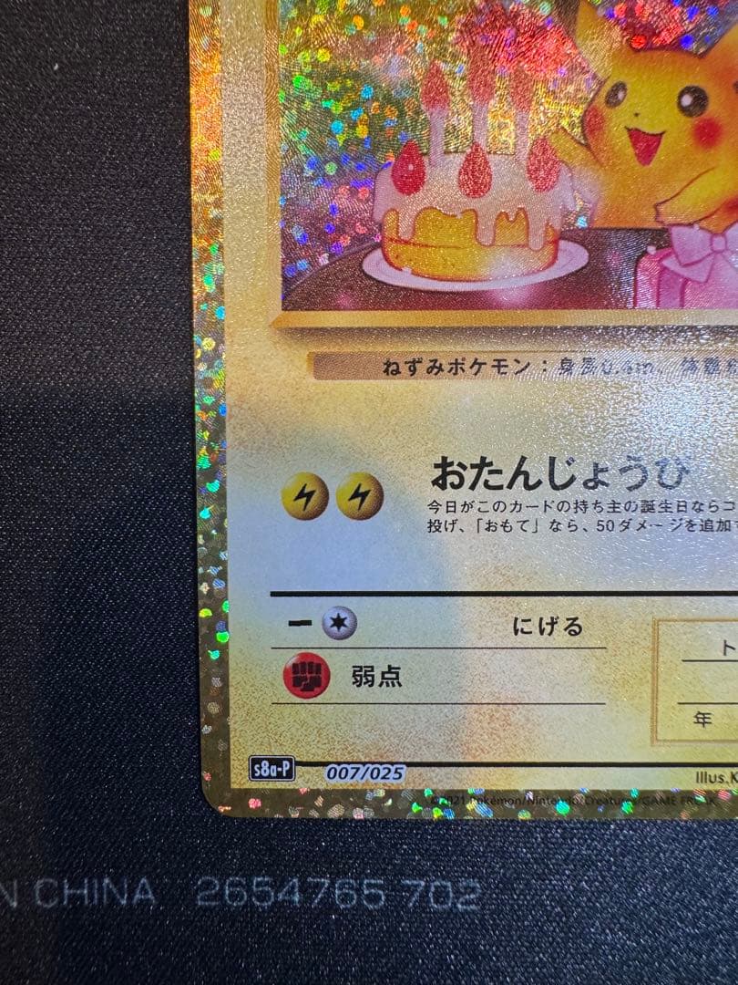 お誕生日ピカチュウ 25th スクリューダウン付き