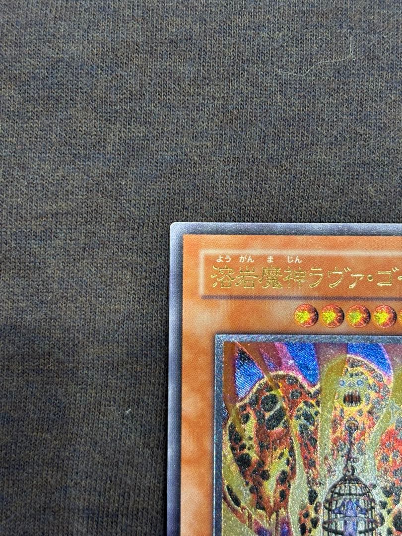 溶岩魔神ラヴァゴーレム美品レリーフ遊戯王3期旧レリーフアルティメットレア絶版希少