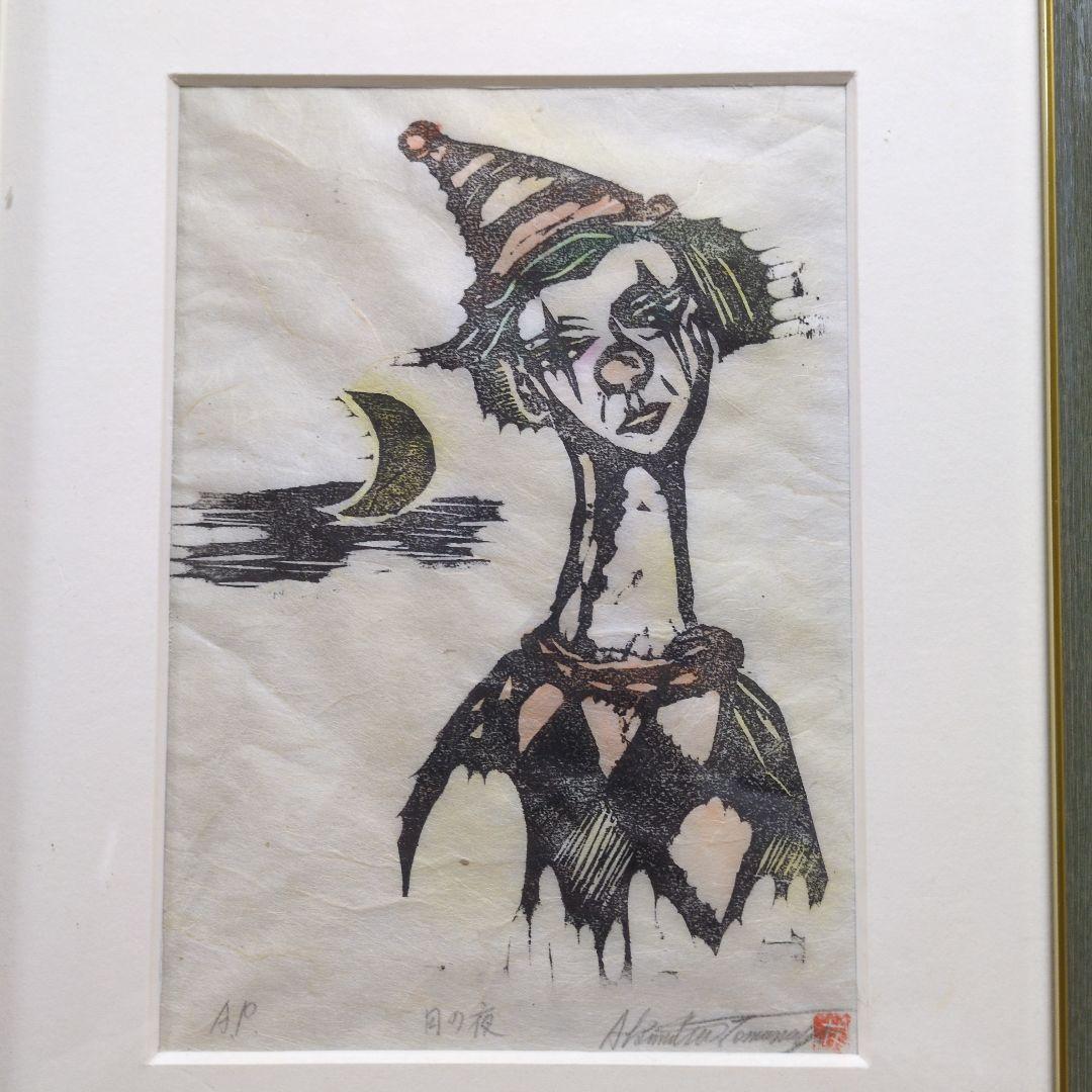 友永詔三 木版画 「月の夜」A.P版