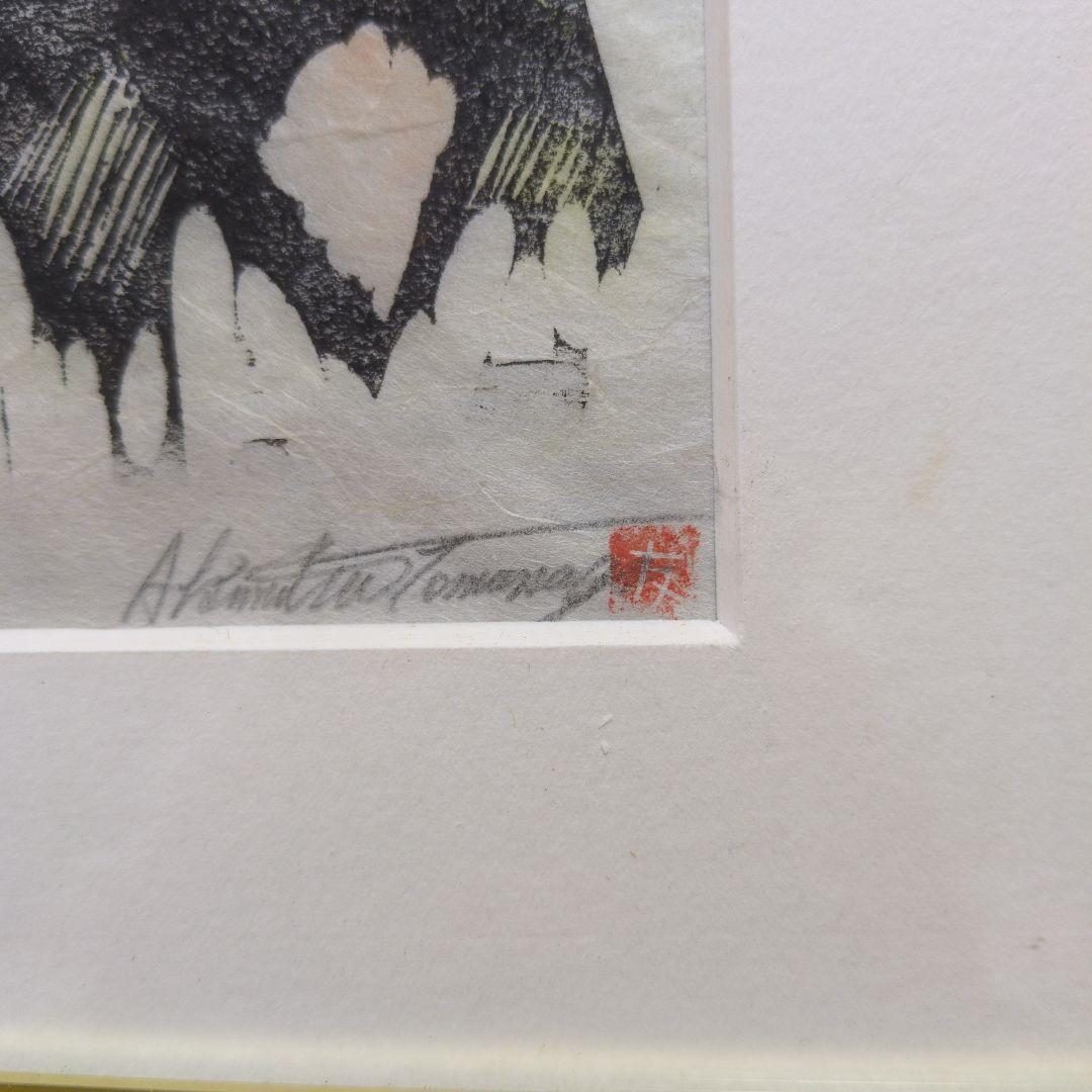 友永詔三 木版画 「月の夜」A.P版