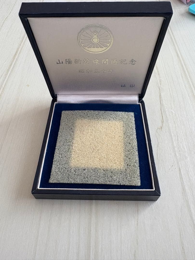 山陽新幹線メダル 昭和五十年 N-4 純銀｜山陽新幹線開通 記念メダル