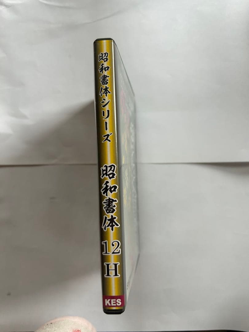 昭和書体（12書体）シリーズ 　（ＰC用毛筆フォント）