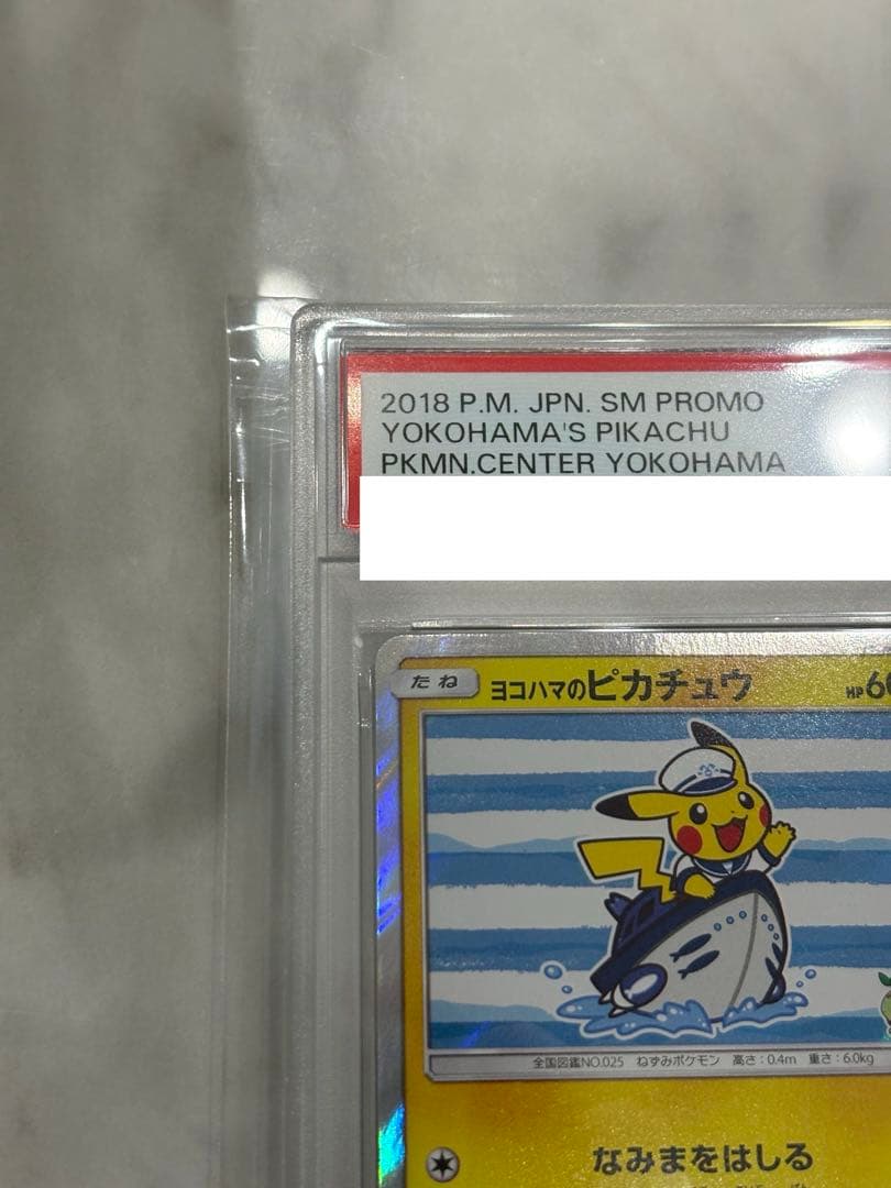 ヨコハマ ピカチュウ PSA10