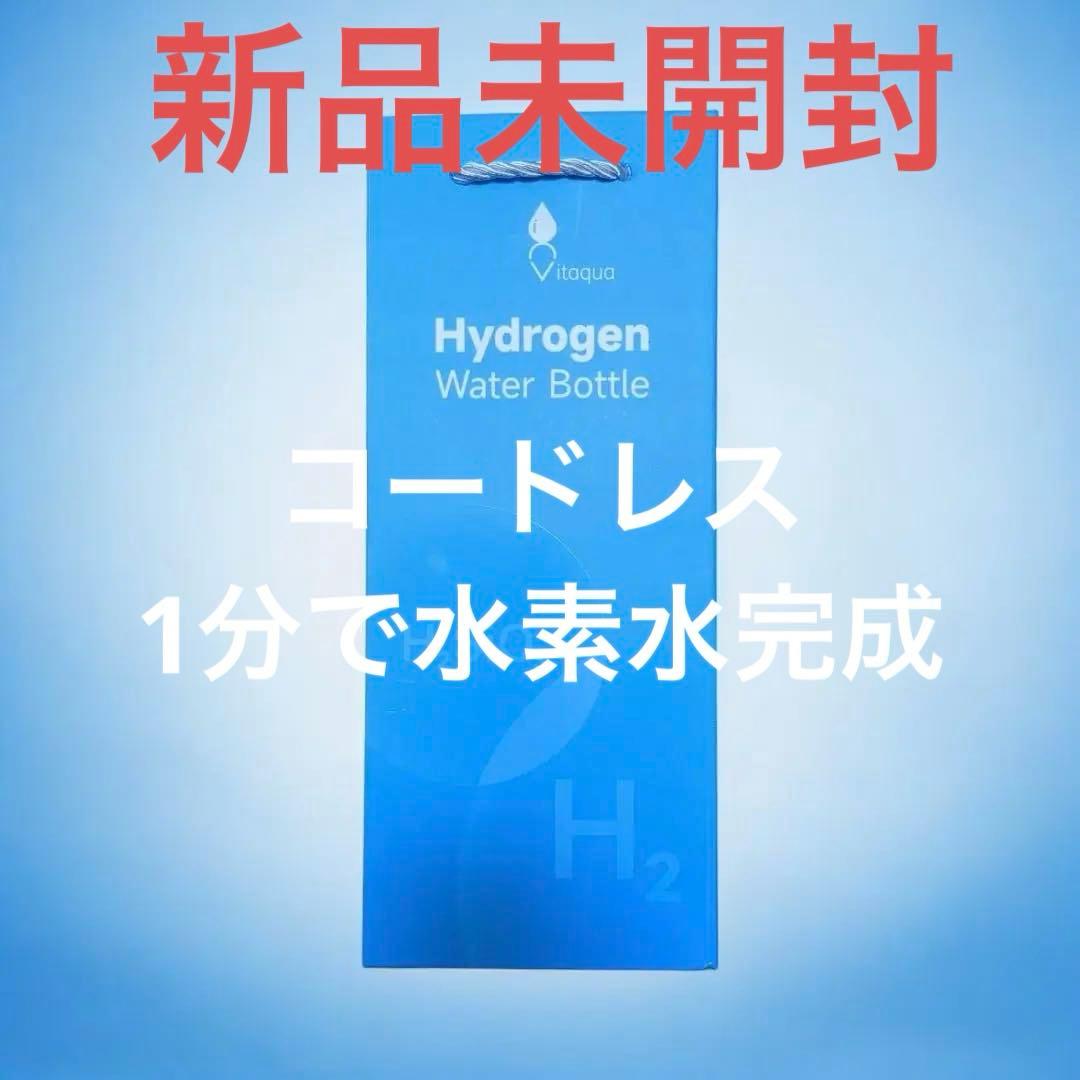 【新品未開封】viiva 非電源水素ボトル 水素水ボトル #viiva キッチン/食器