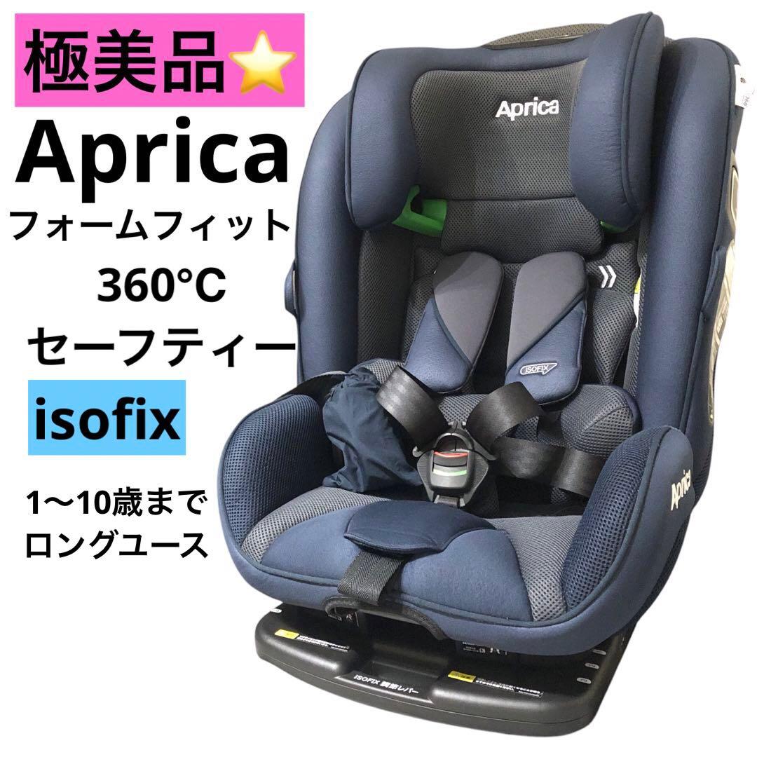 美品☆アップリカフォームフィット ISOFIX 360°セーフティー