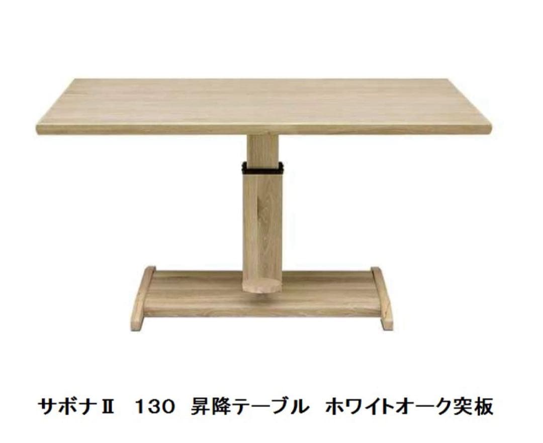 シギヤマ家具SAVONA II昇降式ダイニングテーブル 130