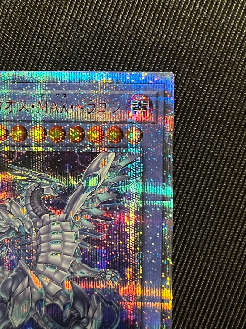 遊戯王　ブルーアイズカオスMAXドラゴン　20thシークレットレア