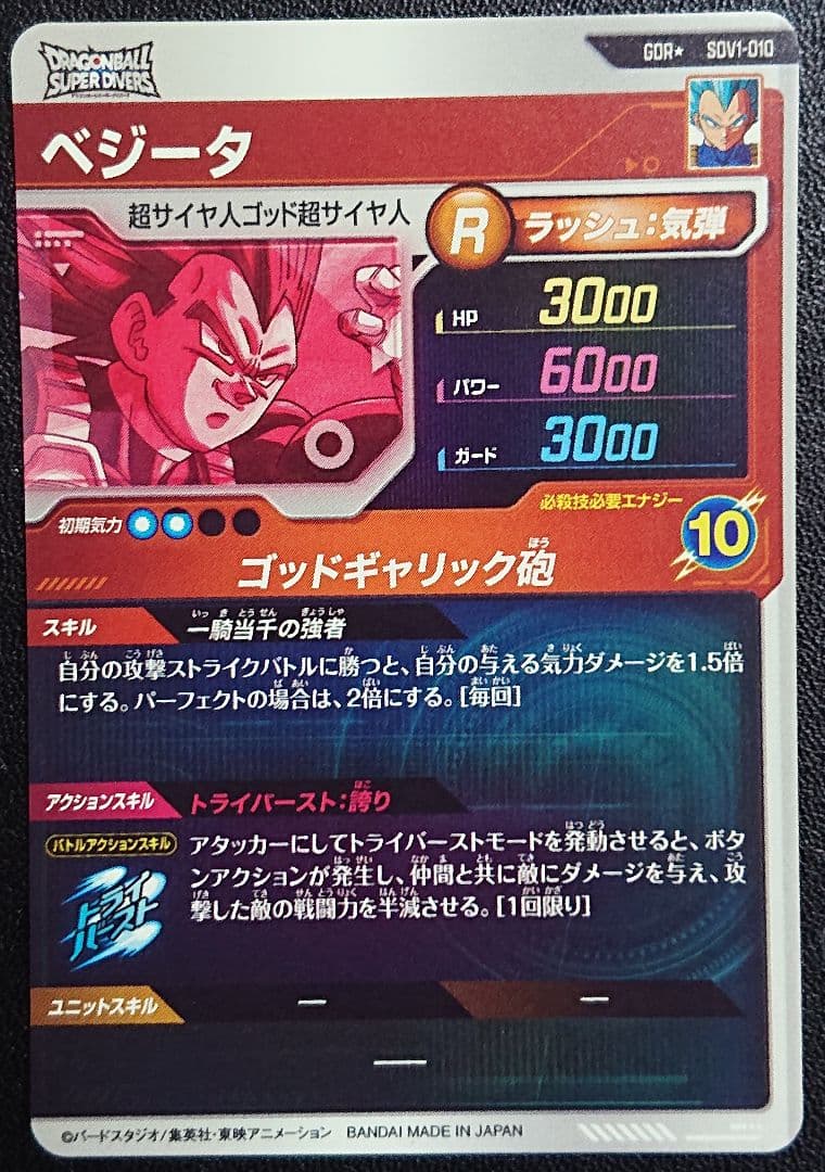 ドラゴンボール スーパーダイバーズ 1弾 GDR ベジータ(パラレル)