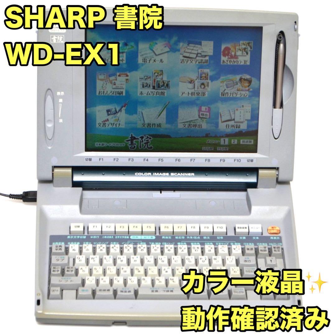 【おすすめ品/動作良好】 シャープ 書院 ワープロ WD-EX1 SHARP 楽天市場】【中古】 【180日保証】 シャープ ワープロ 書院 WD-EX1