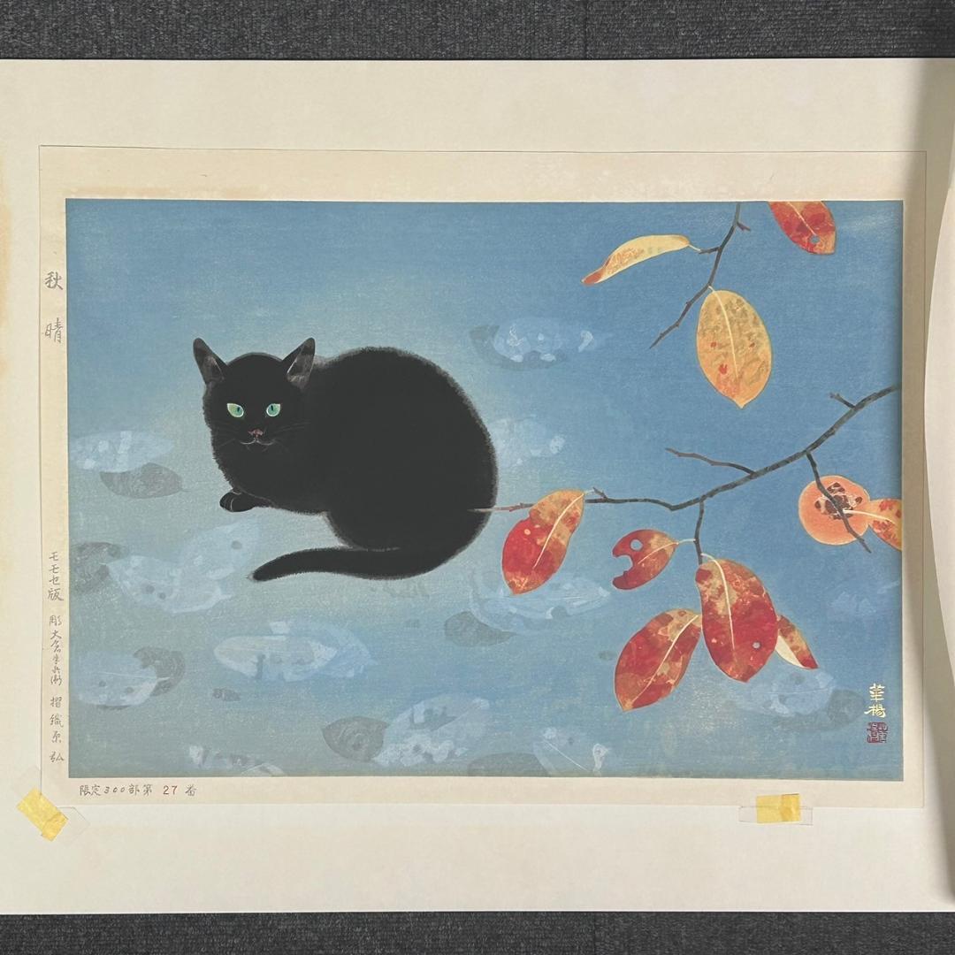 山口華楊「秋晴」手摺木版画 モモセ版画 証明シール有 落款有り 黒猫