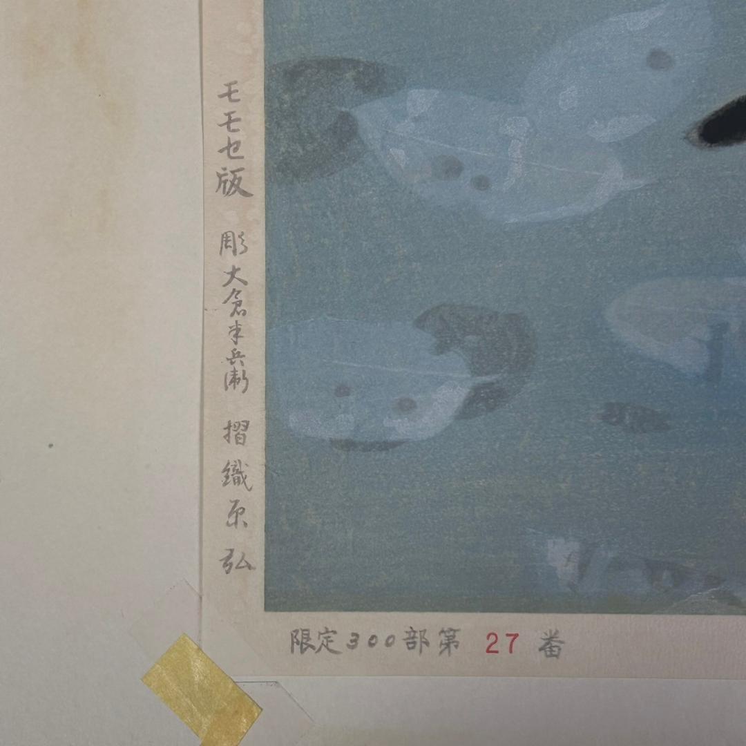 山口華楊「秋晴」手摺木版画 モモセ版画 証明シール有 落款有り 黒猫