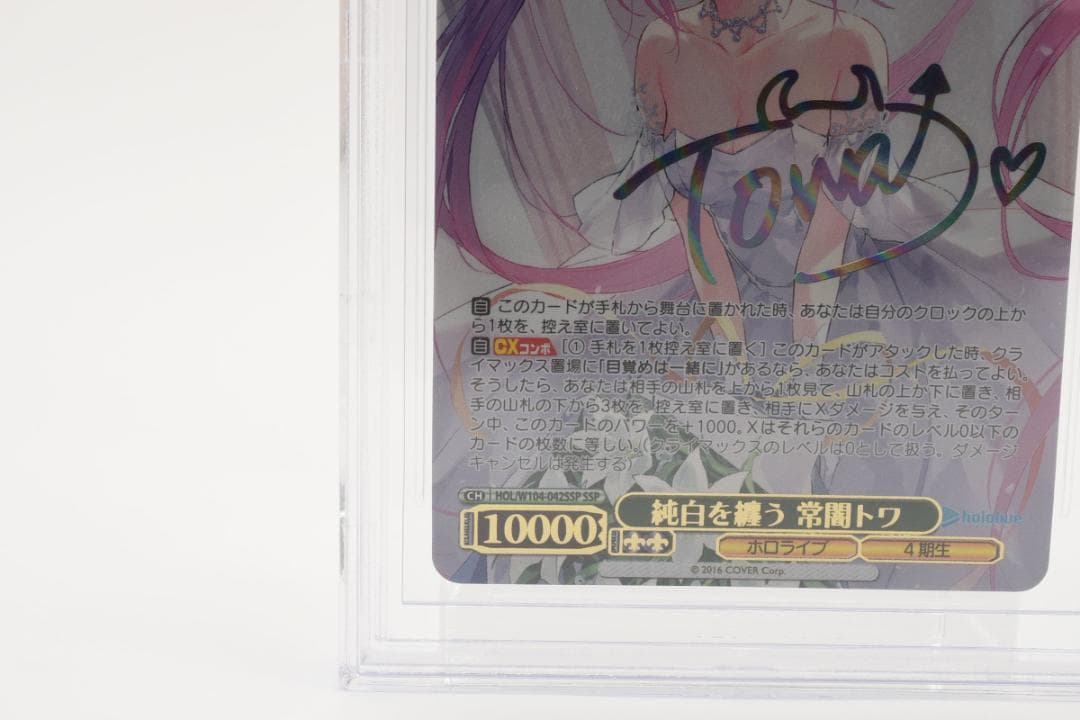 BGS 10 ブラックラベル 純白を纏う 常闇トワ SSP ヴァイス サイン入り