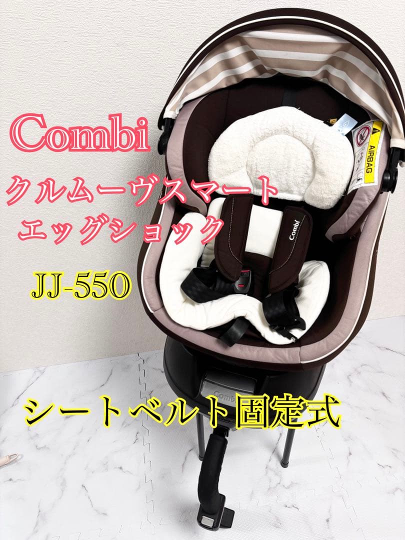コンビ クルムーヴスマート エッグショック シートベルト固定式 回転式