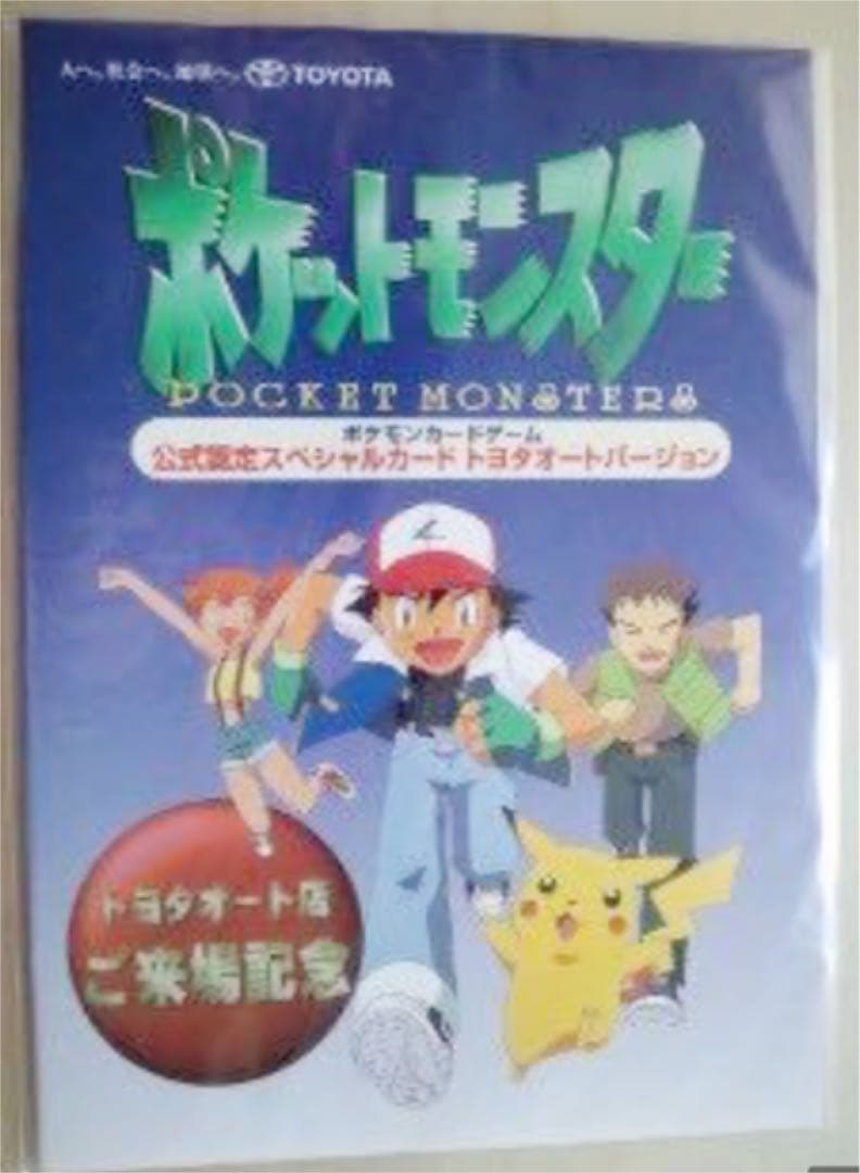 ピカチュウウィンディ旧裏トヨタオートプロモ未開封