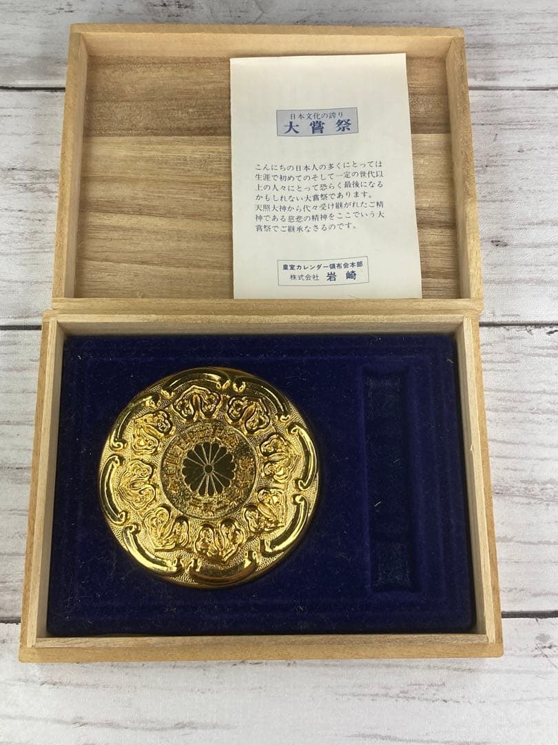 平成二年 今上陛下即位記念 大嘗祭 朱肉