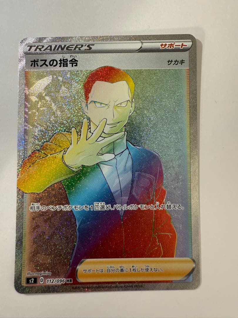 ボスの指令 HR サカキ