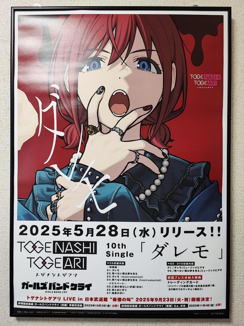 ガールズバンドクライ トゲナシトゲアリ ダレモ B2告知ポスター