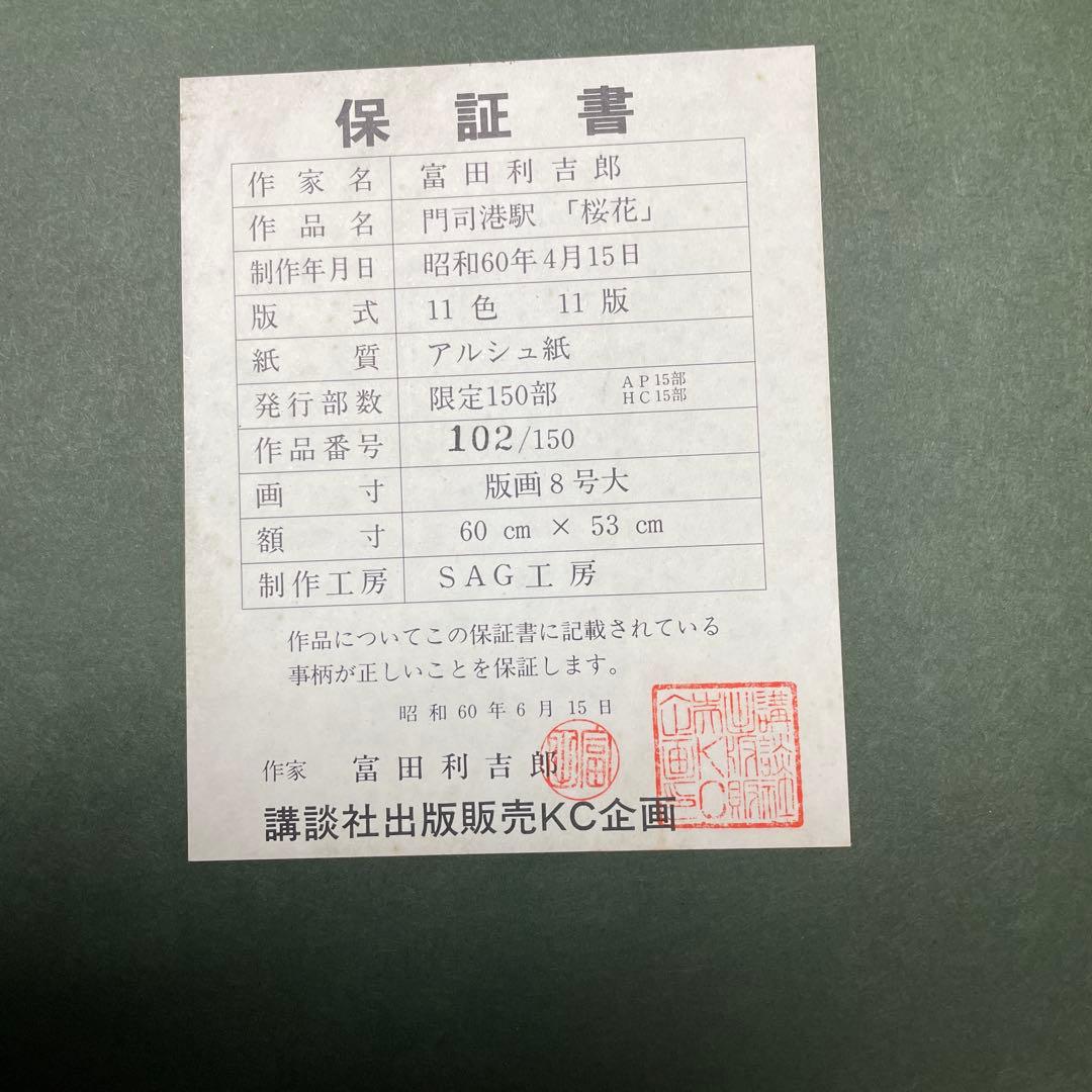 富田利吉郎 門司港駅「桜花」 版画 102/150