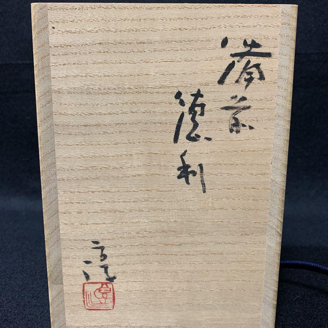 備前　徳利　伊勢崎淳