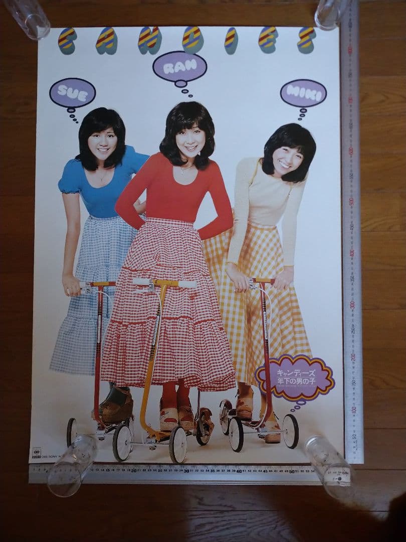キャンディーズ ポスター 当時物、非売品！年下の男の子