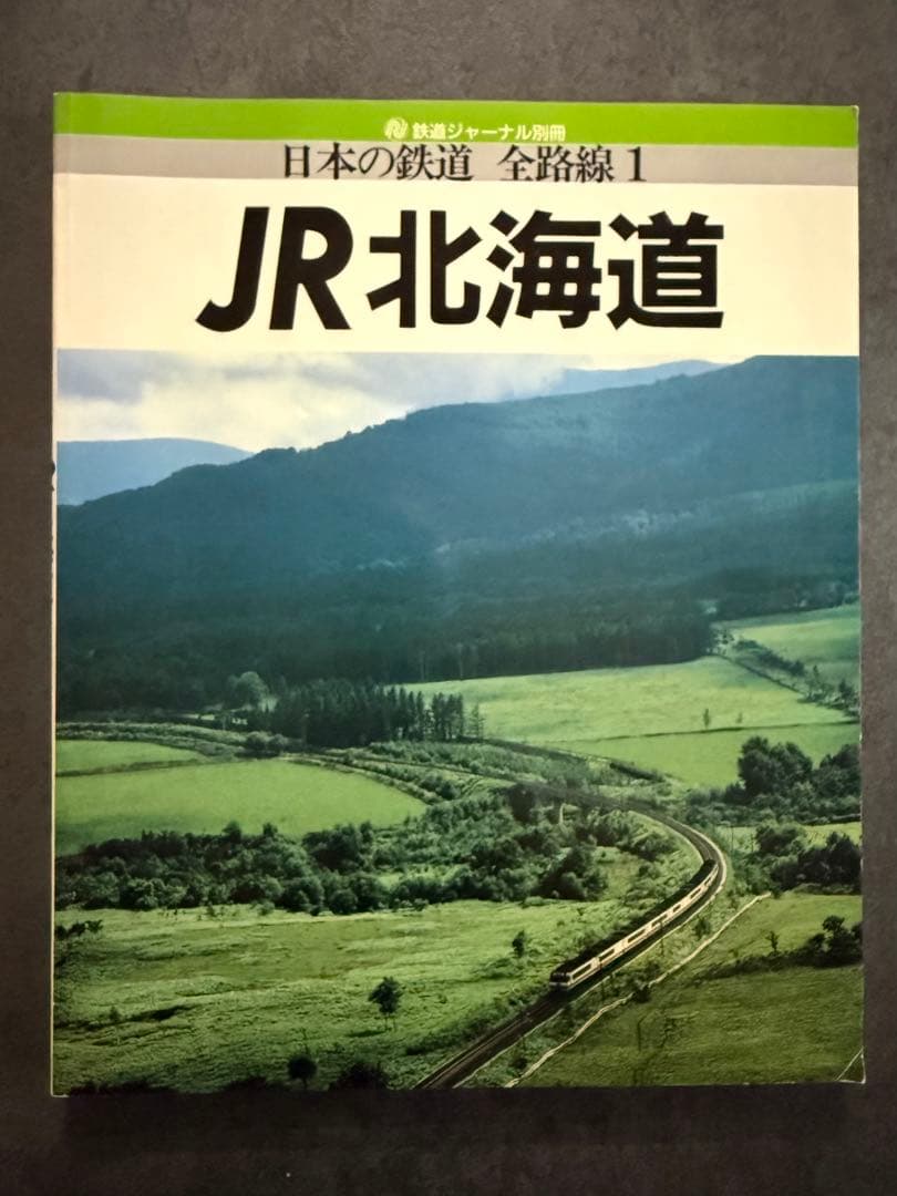 JR 日本の鉄道 全路線シリーズ 全7冊 鉄道ジャーナル