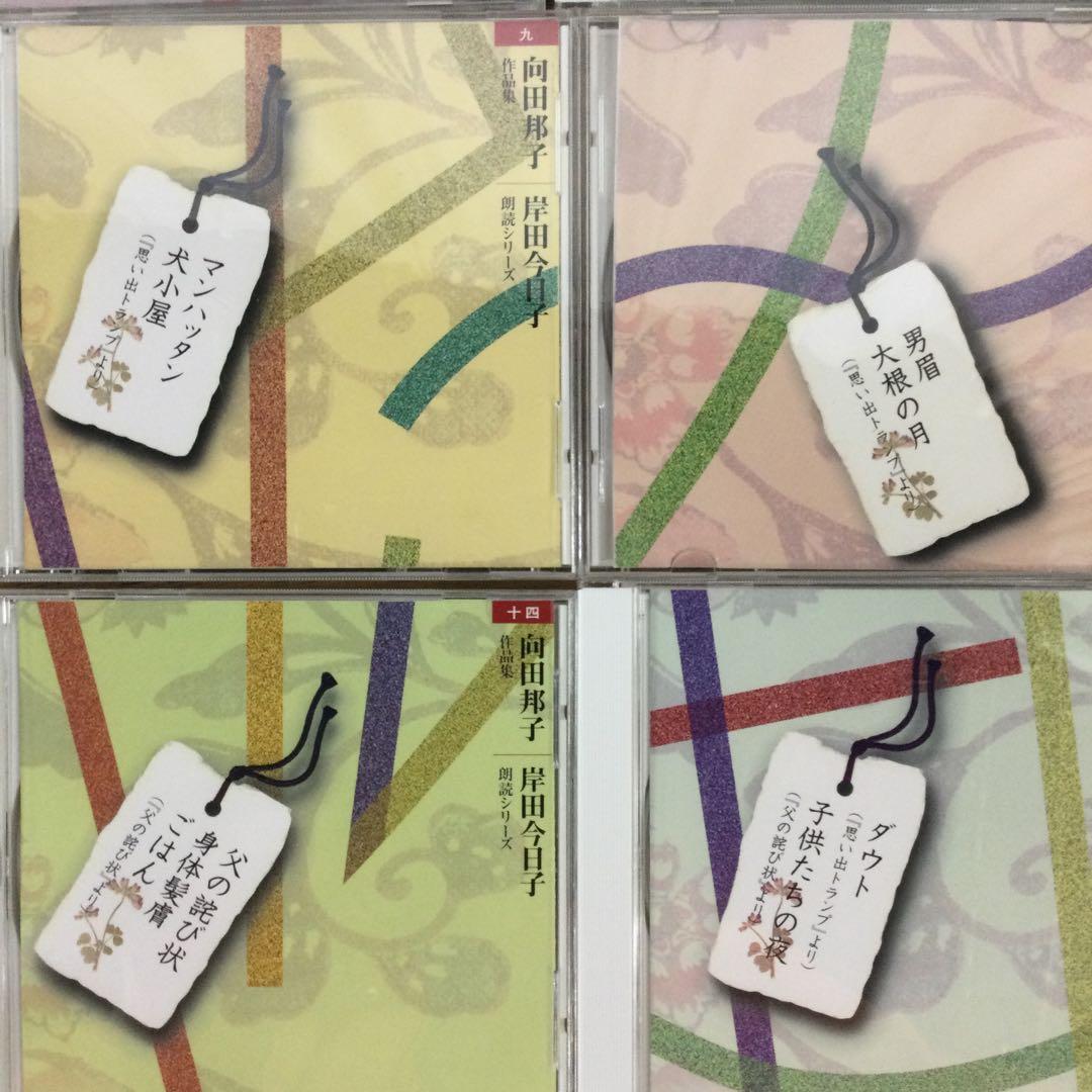 向田邦子 作品集 朗読CD 14枚セット 朗読シリーズ 岸田今日子朗読