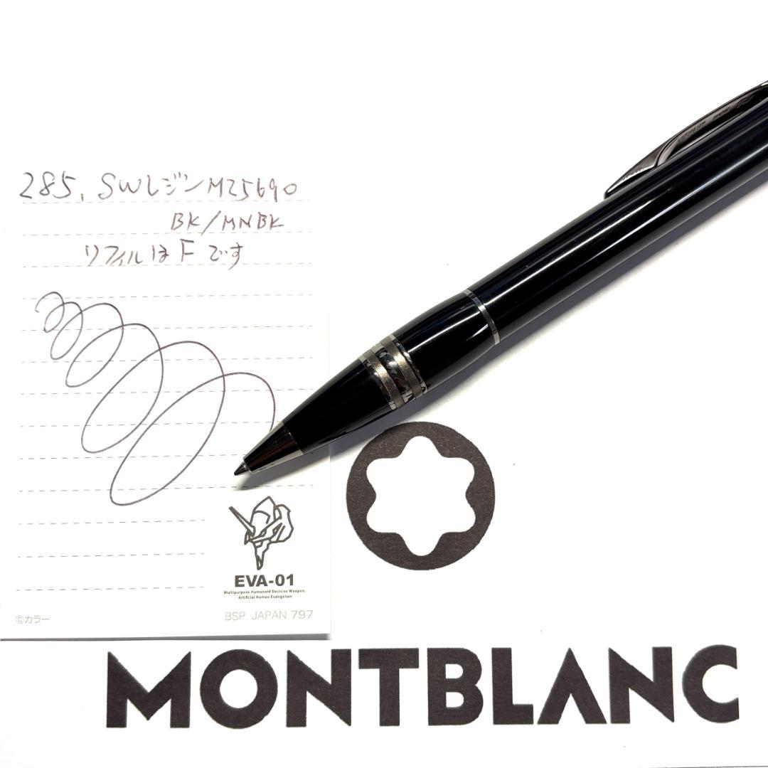 285.モンブラン　スターウォーカーレジン　ミッドナイトブラック　美品