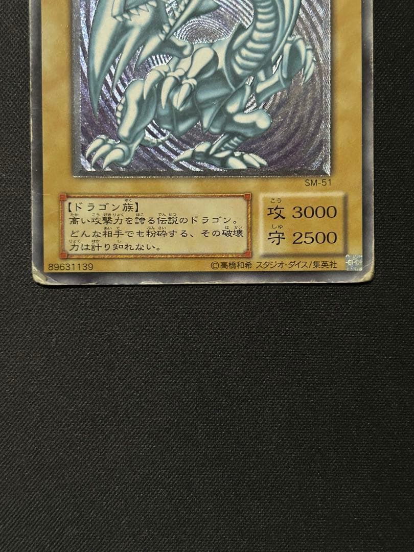 青眼の白龍 ブルーアイズホワイトドラゴンレリーフ SM−51