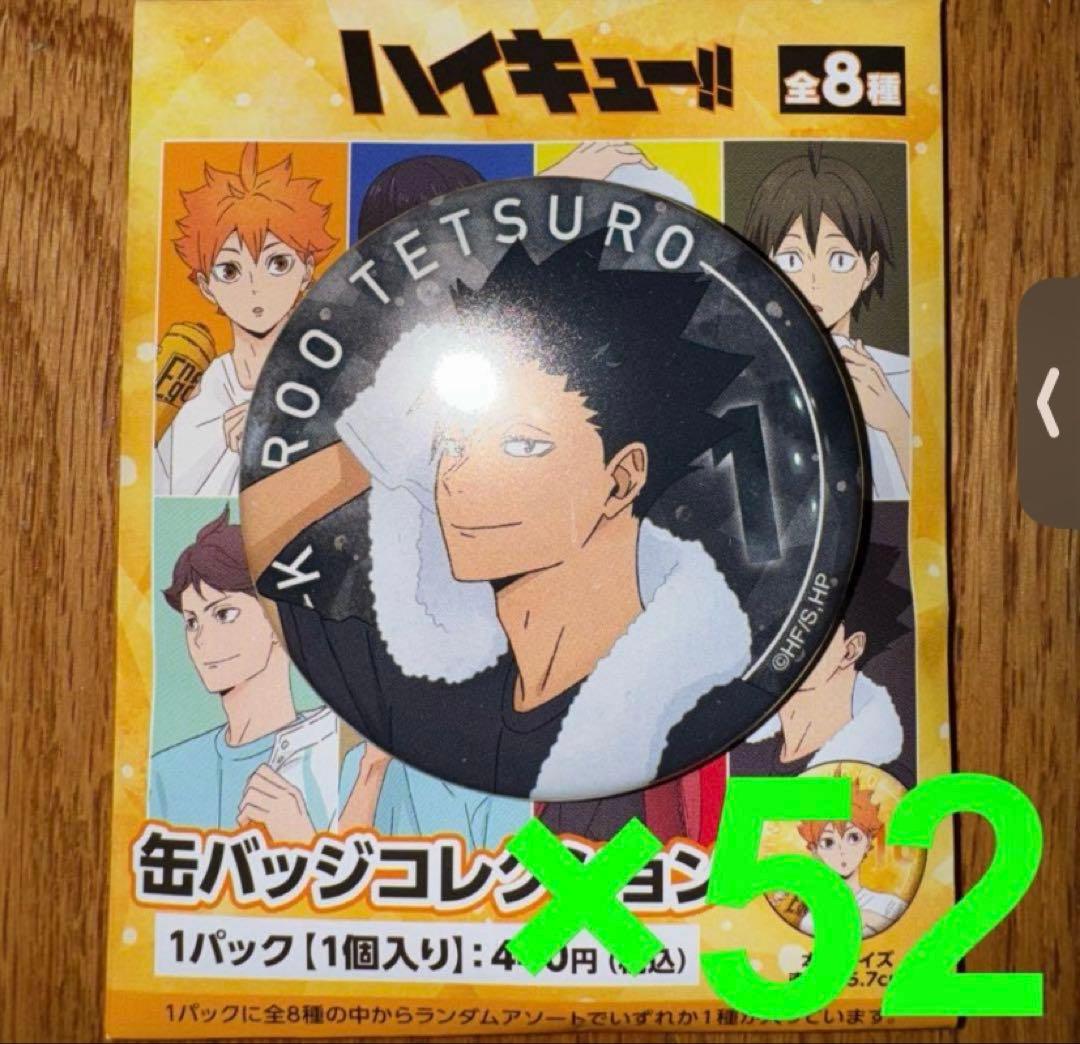 ハイキュー!!缶バッジコレクション黒尾鉄朗52個 まとめ売り オータム
