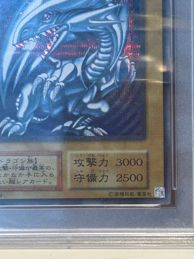 PSA10 青眼の白龍　GEM MT 海馬セット