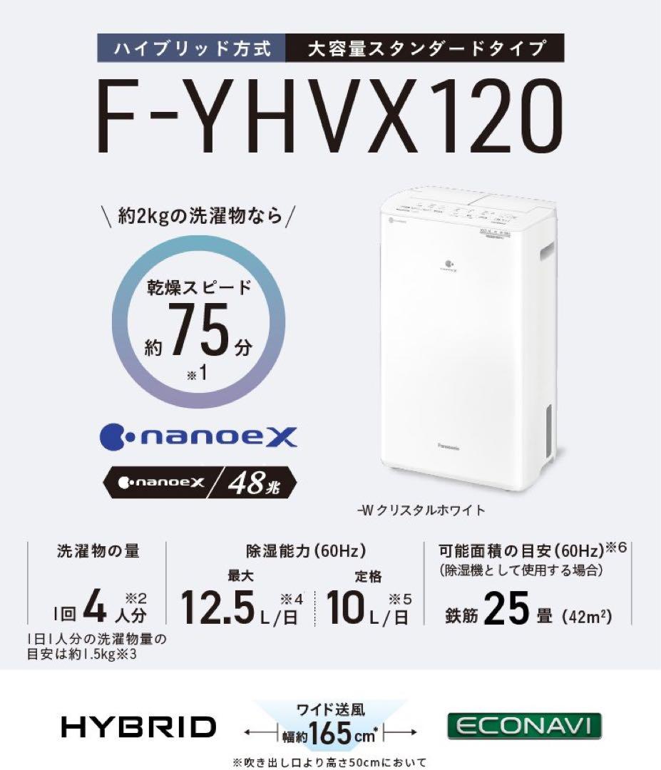 Panasonic F-YHVX120-W WHITE L108903594 - 除湿機安価