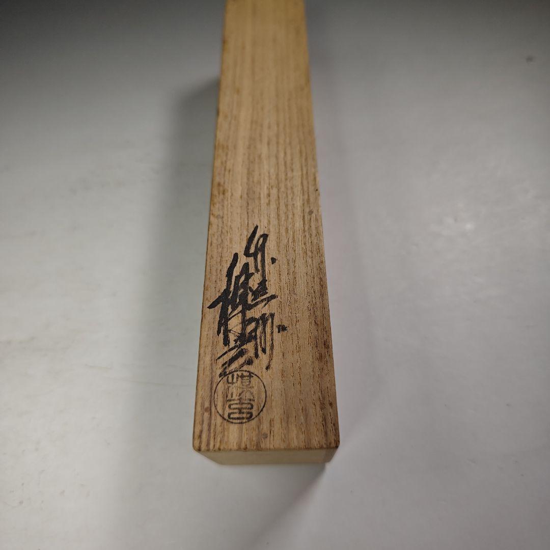 ウ279 茶杓『大徳寺 立花大亀 極箱 銘 山雲』『竹器師 西川楳