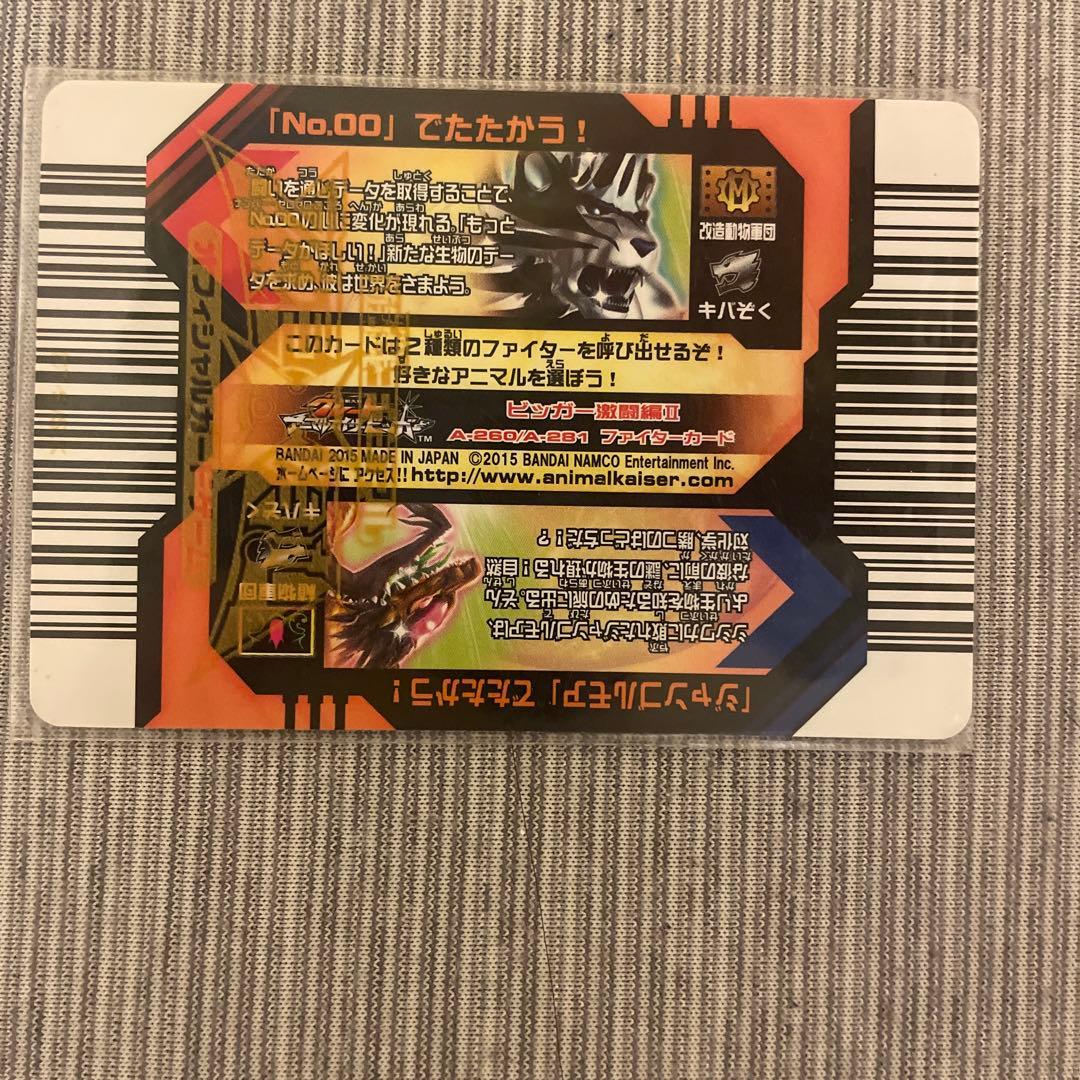 アニマルカイザー　No.00 ジャンゴルモア