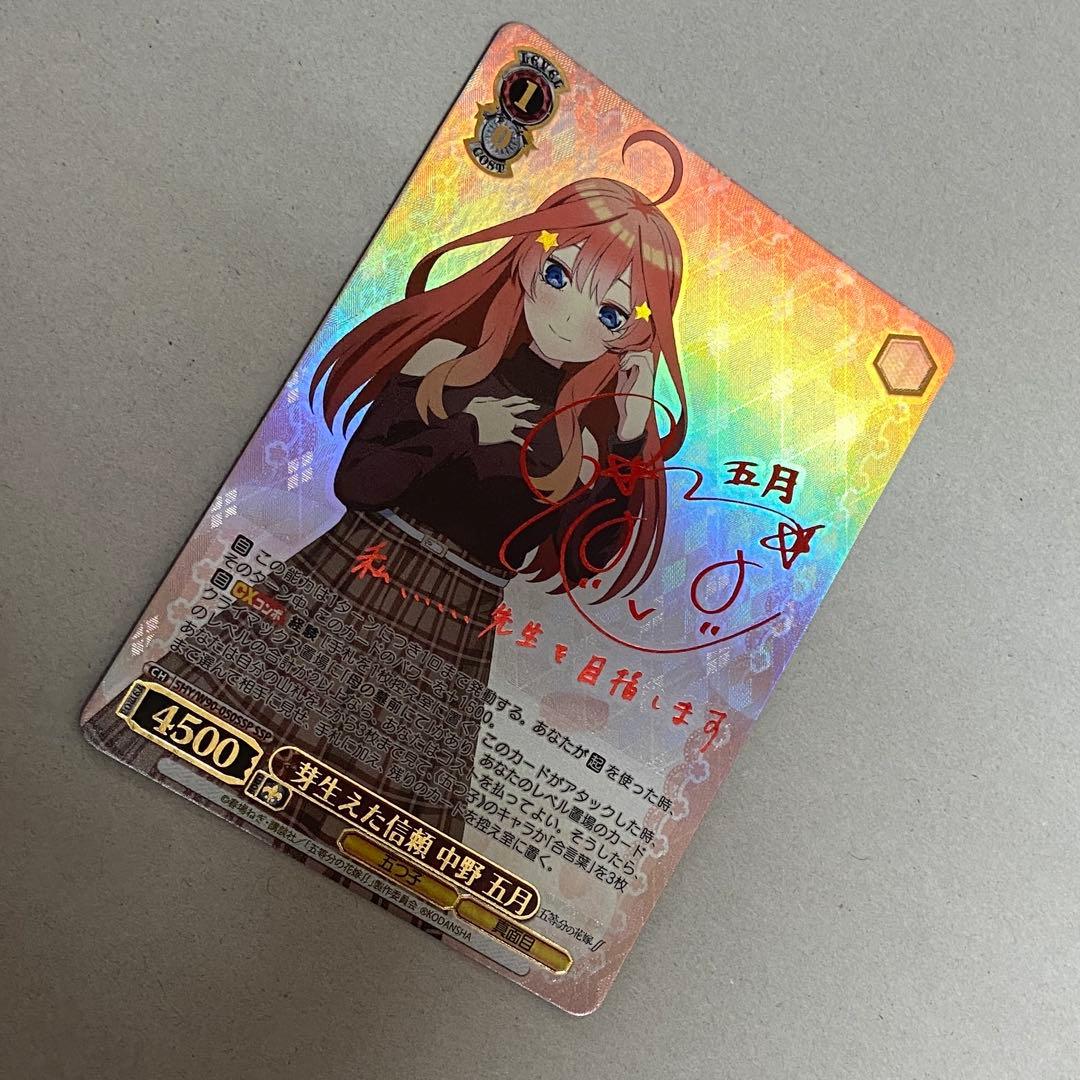 ヴァイスシュヴァルツ 芽生えた信頼 中野五月 SSP サイン　五等分の花嫁