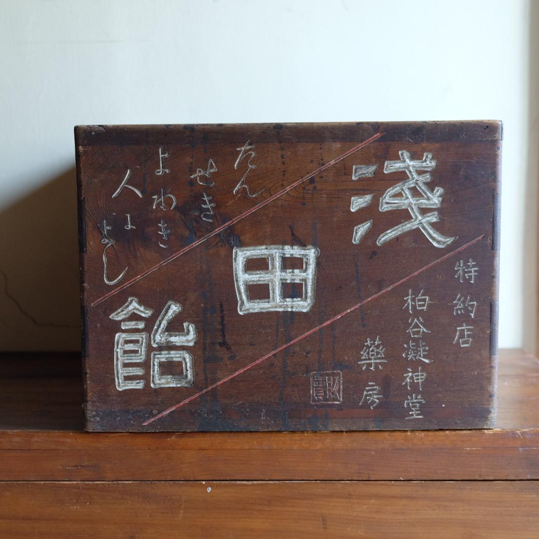 看板火鉢／浅田飴／戦前／昭和レトロ