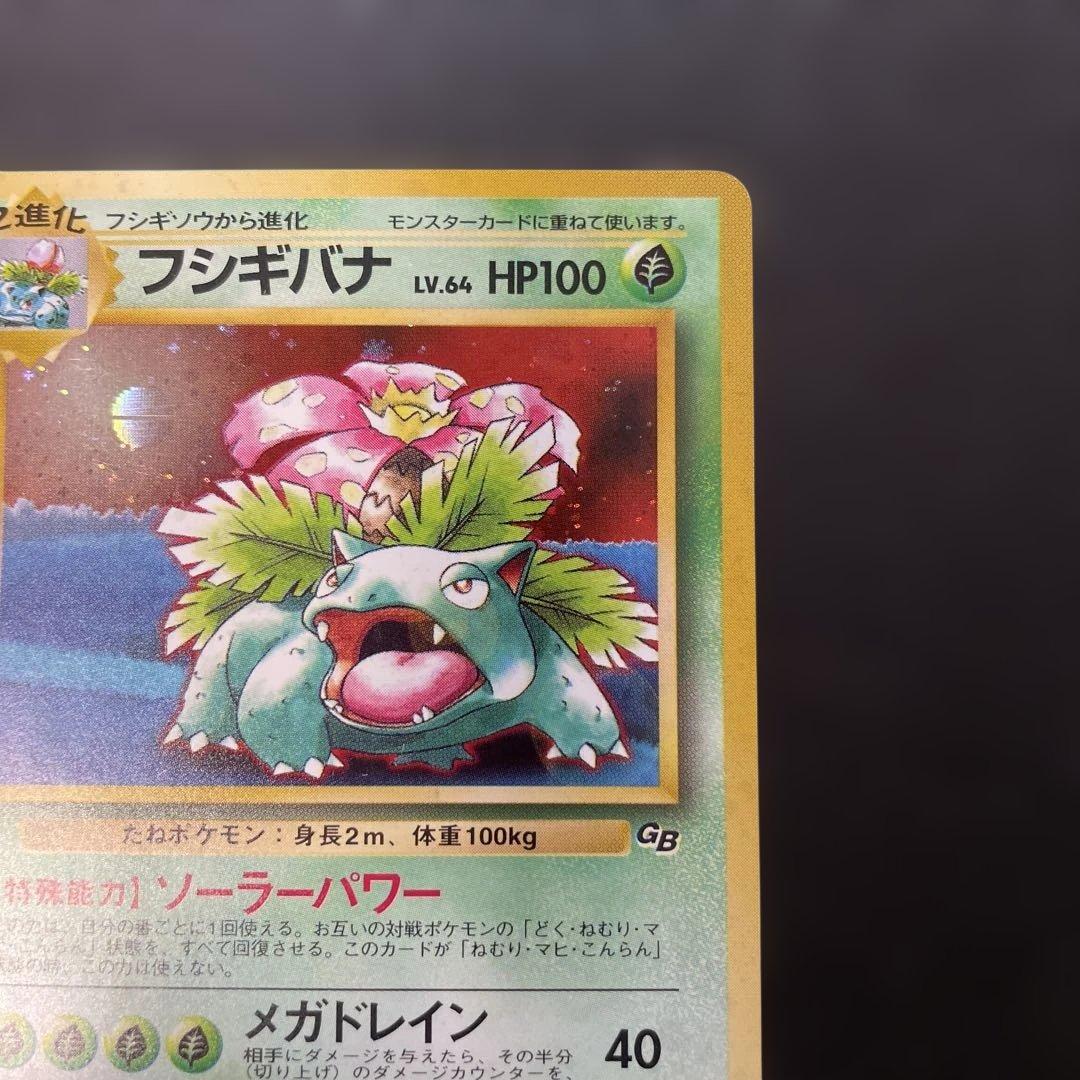 ポケモンカード旧裏 フシギバナ ポケモンカードGBガイドブック付録 2b