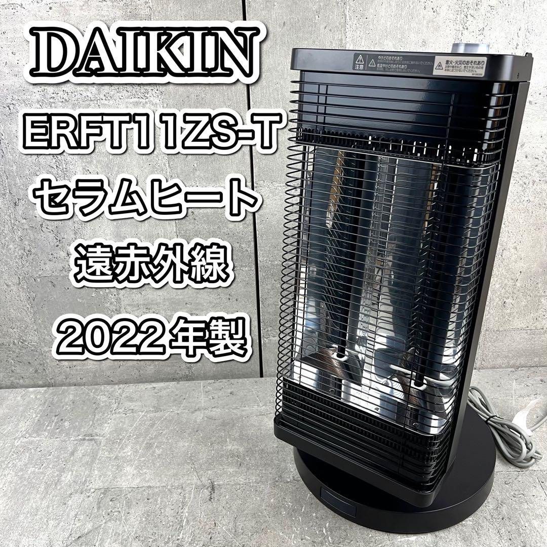 DAIKIN セラムヒート ERFT11ZS-T 遠赤外線 2022年製 DAIKIN 遠赤外線暖房機 セラムヒート ブラウン ERFT11ZS-T | ノジマ