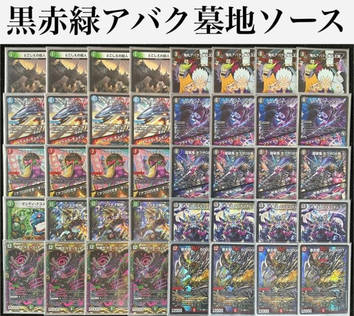 デュエルマスターズ】〈鬼札アバク〉黒赤緑 デアリ墓地ソース 40枚
