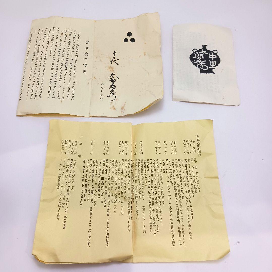 Y2951 茶道具 十三代 中里太郎右衛門(中里忠夫) 唐津焼茶碗 共箱 さ