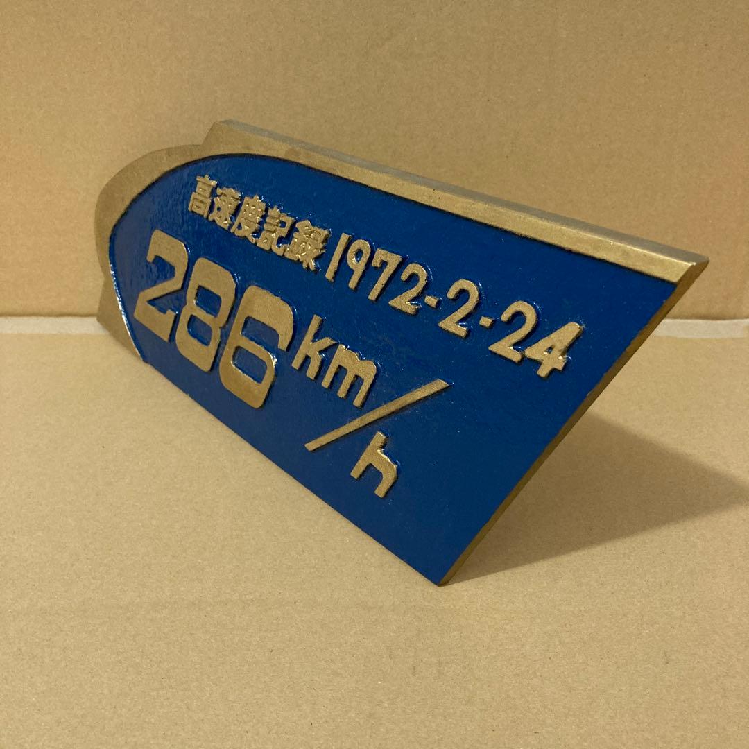 新幹線 高速度試験 樹立 記念プレート