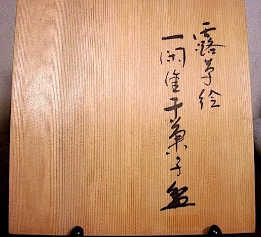 漆工　鈴木雅也 作　露草絵　一閑張干菓子盆　共箱　無傷　保証。