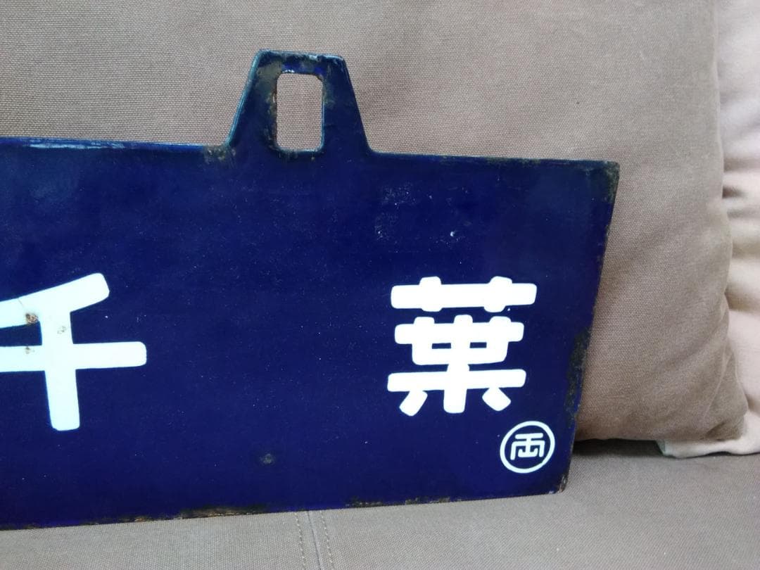 金属製 行先板サボ 両国ー 館山 地図あり × 館山 - 千葉 国鉄 方向幕