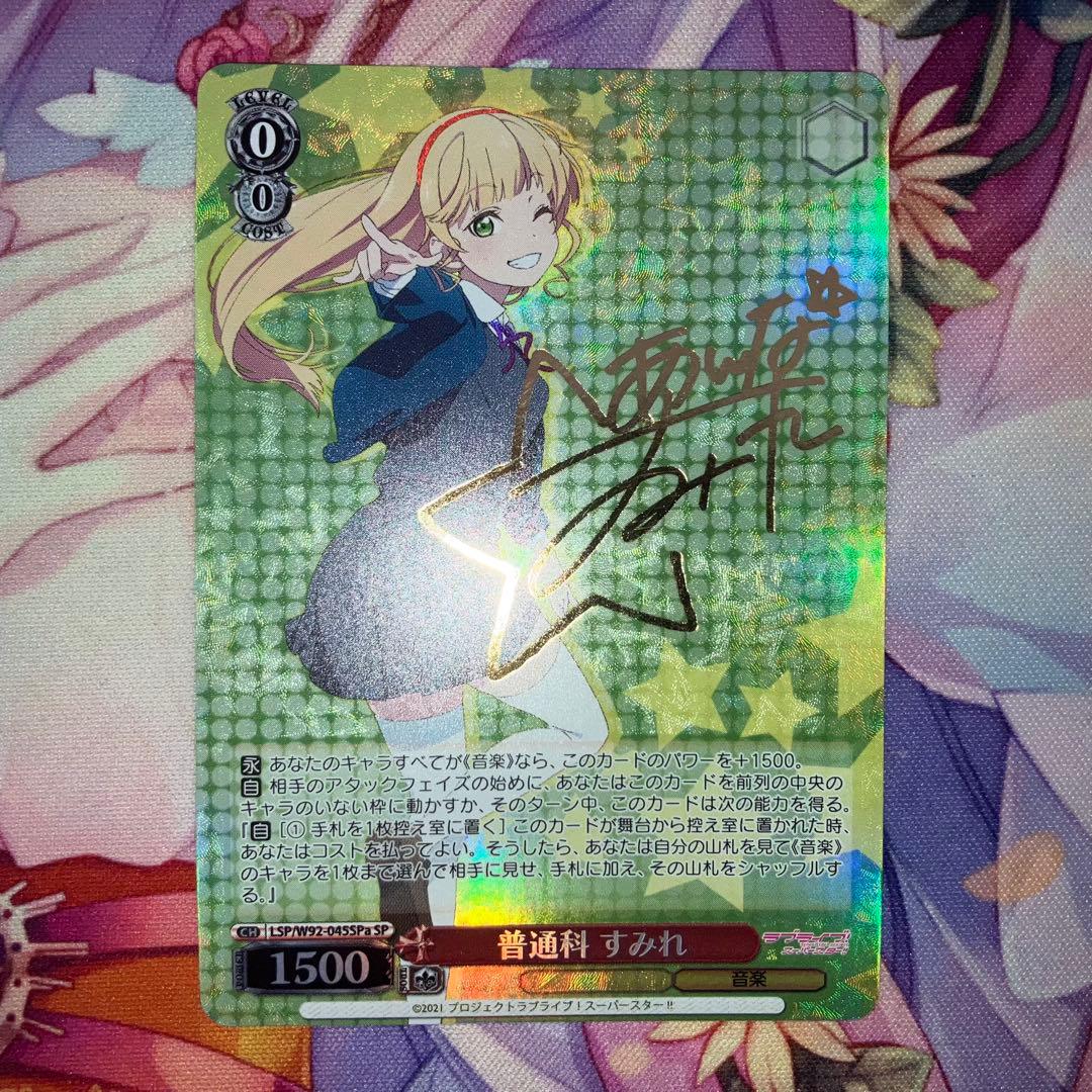 ヴァイスシュヴァルツ 普通科 すみれ サイン SP SPa