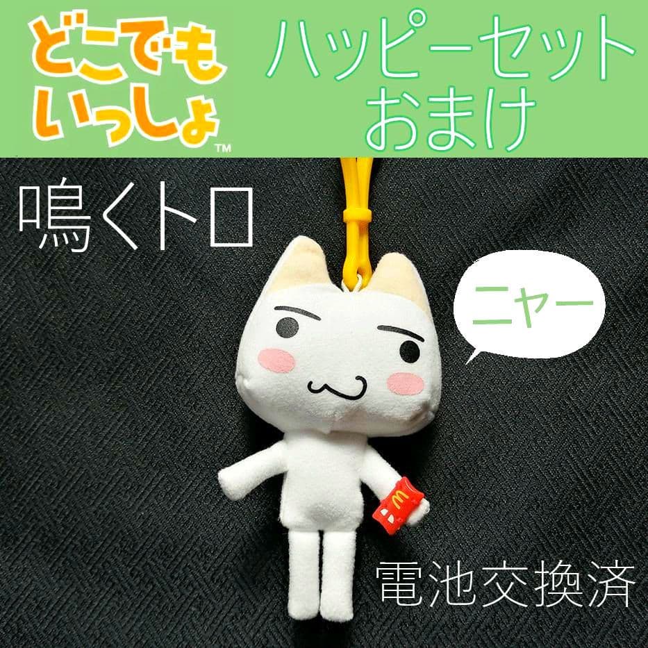 どこでもいっしょ】マクドナルド ハッピーセット トロ ぬいぐるみ