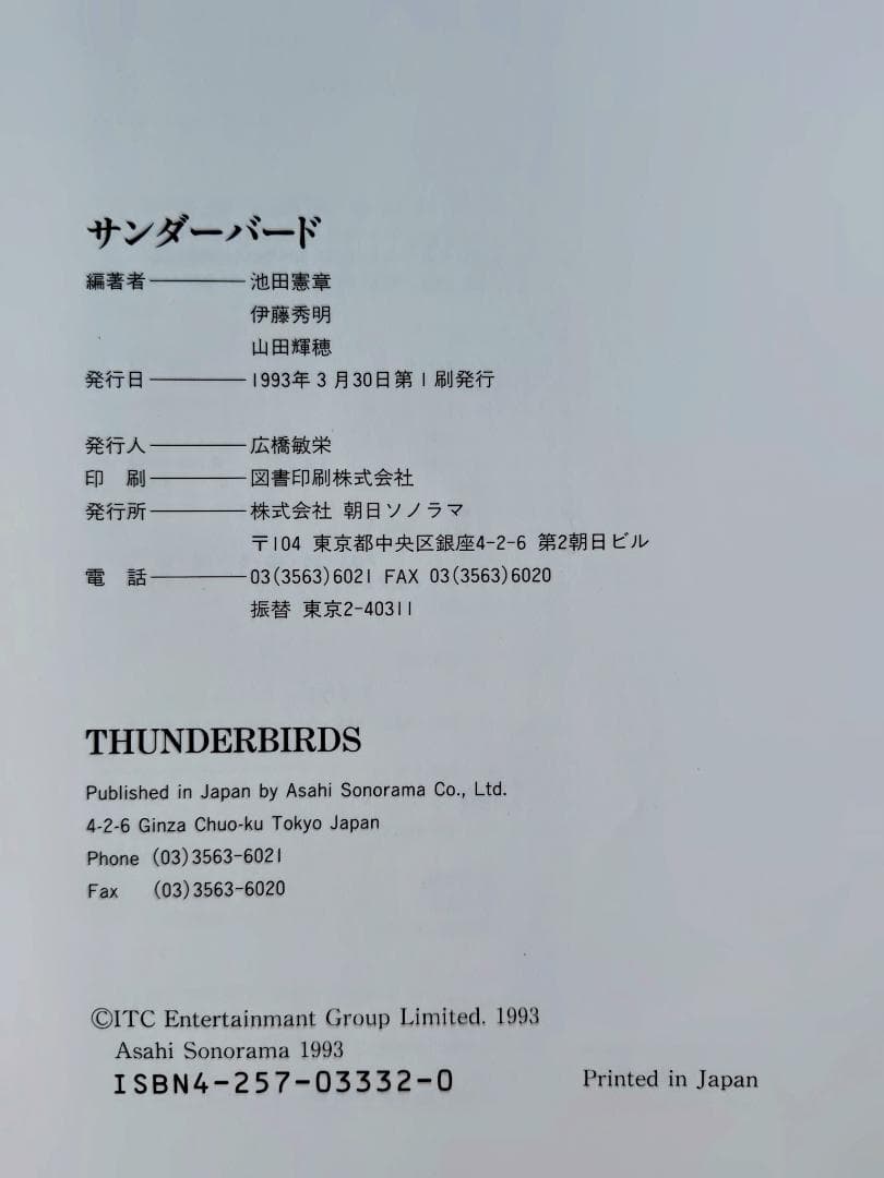 サンダーバード写真集〈すばらしきアンダーソンSFTVの世界〉